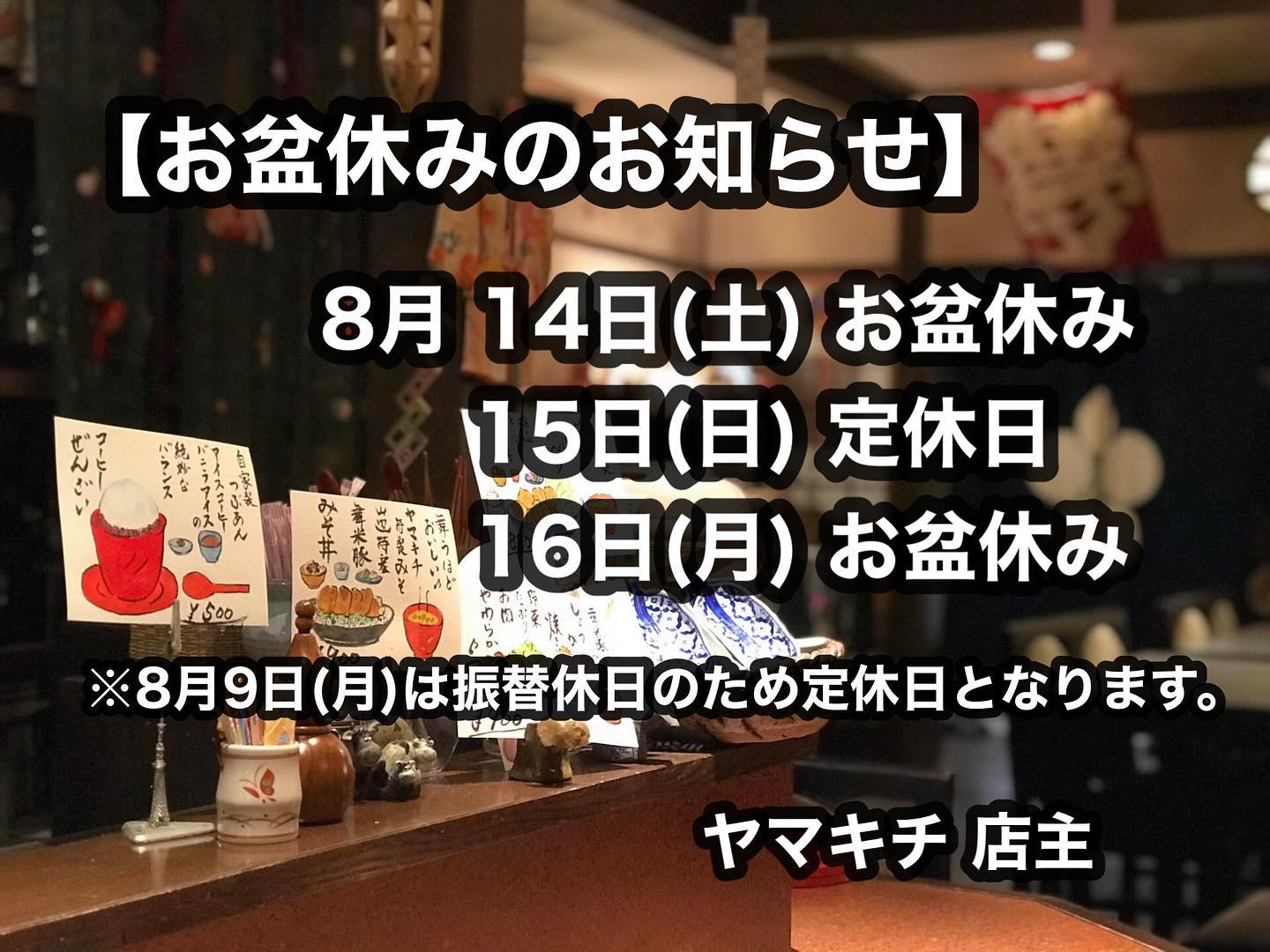 【お盆休みのお知らせ】
8月14日(土)〜16日(月)
お盆休みをいただきます。

なお、8月9日(月)は振替休日のため定休日となります。
ご不便をおかけいたしますがどうぞよろしくお願いいたします。